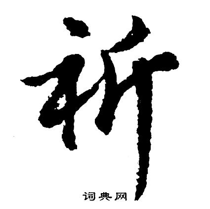 祈字